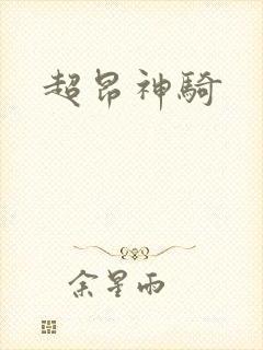 超昂神骑
