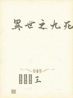 异世之九死神功