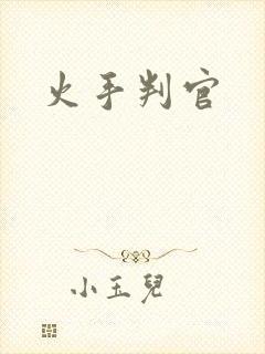 火手判官