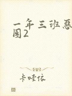 一年三班恶男军团2