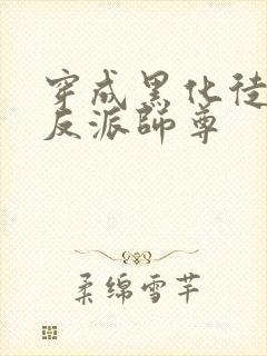 穿成黑化徒儿的反派师尊