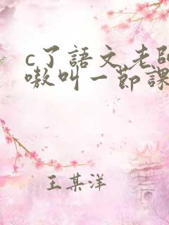 c了语文老师嗷嗷叫一节课作文