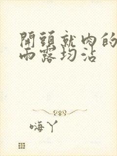 开头就肉的古文雨露均沾