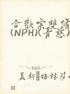 合欢宗双修日常(NPH)(青慈)结局