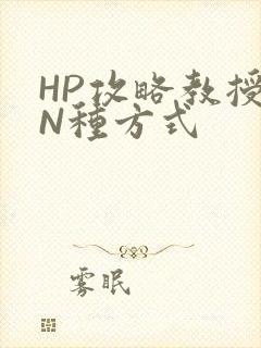 HP攻略教授的N种方式