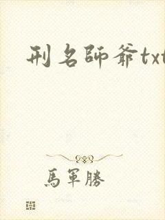 刑名师爷txt