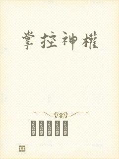 掌控神权