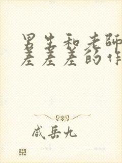 男生和老师一起差差差的作文