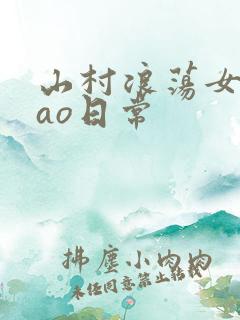 山村浪荡女挨cao日常