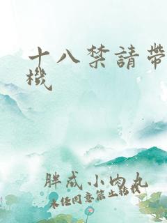 十八禁请带好耳机