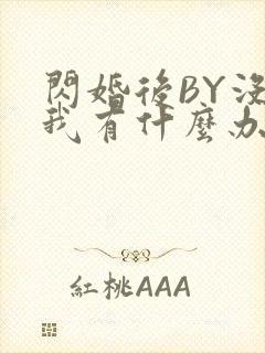 闪婚后BY没钱我有什么办法