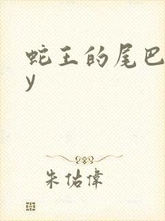 蛇王的尾巴高by