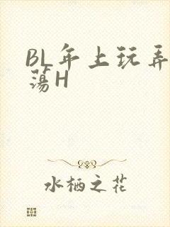 BL年上玩弄浪荡H