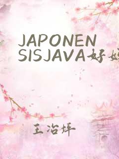 JAPONENSISJAVA好妈妈水