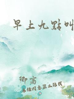 早上九点叫醒我