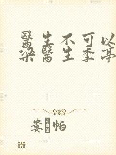 医生不可以书书梁医生季亭