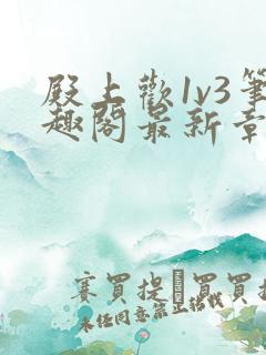 殿上欢1v3笔趣阁最新章节