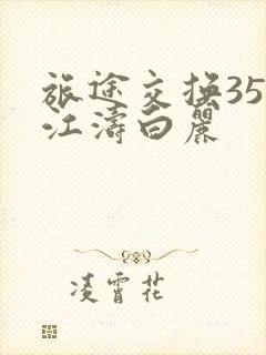 旅途交换35节江涛白丽