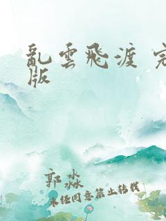 乱云飞渡 完整版
