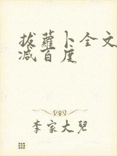 拔萝卜全文无删减百度