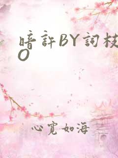 暗许BY词枝PO