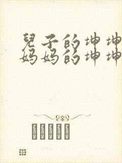 儿子的坤坤塞进妈妈的坤坤