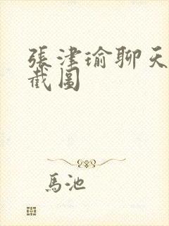 张津瑜聊天记录截图