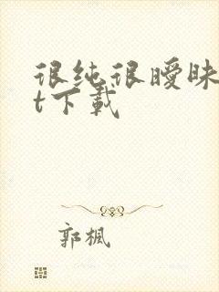 很纯很暧昧txt下载