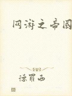 网游之帝国时代