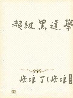 超级黑道学生