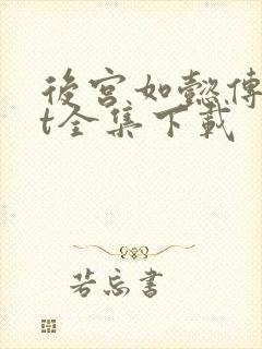 后宫如懿传txt全集下载