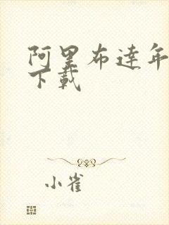 阿里布达年代记下载