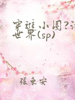 穿进小圈?游戏世界(sp)