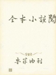 全本小说阅读网