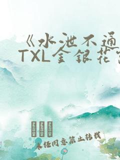 《水泄不通》 TXL金银花露