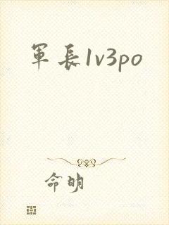 军长1v3po