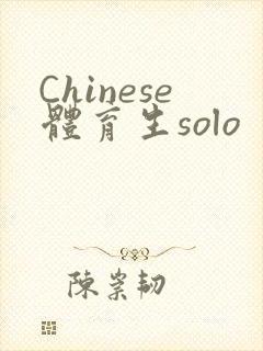 Chinese体育生solo