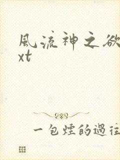 风流神之欲仙txt