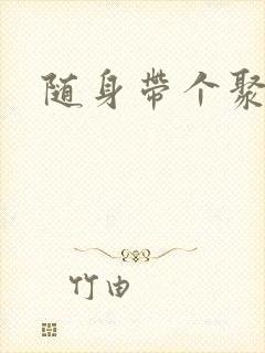 随身带个聚宝盆