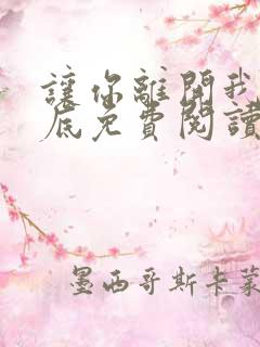 让你离开我的心底免费阅读