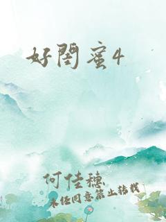 好闺蜜4