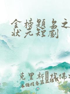 金榜题名之寒门状元短剧