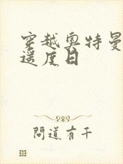 穿越奥特曼之逍遥度日