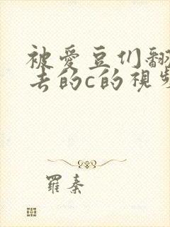 被爱豆们翻来覆去的c的视频
