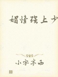 媚情强上少将