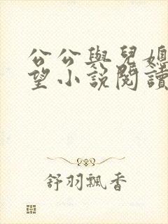 公公与儿媳妇欲望小说阅读