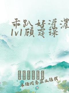 乖趴好灌浓精h1v1顾霆琛