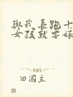 与我长跑十年的女孩就要嫁人了