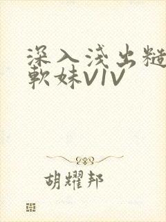 深入浅出糙汉X软妹V1V