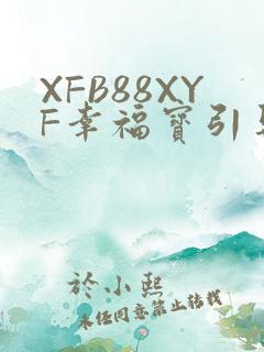 XFB88XYF幸福宝引导